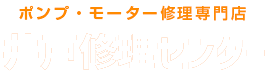 ポンプ・モーター修理専門店 井戸修理センター茨城