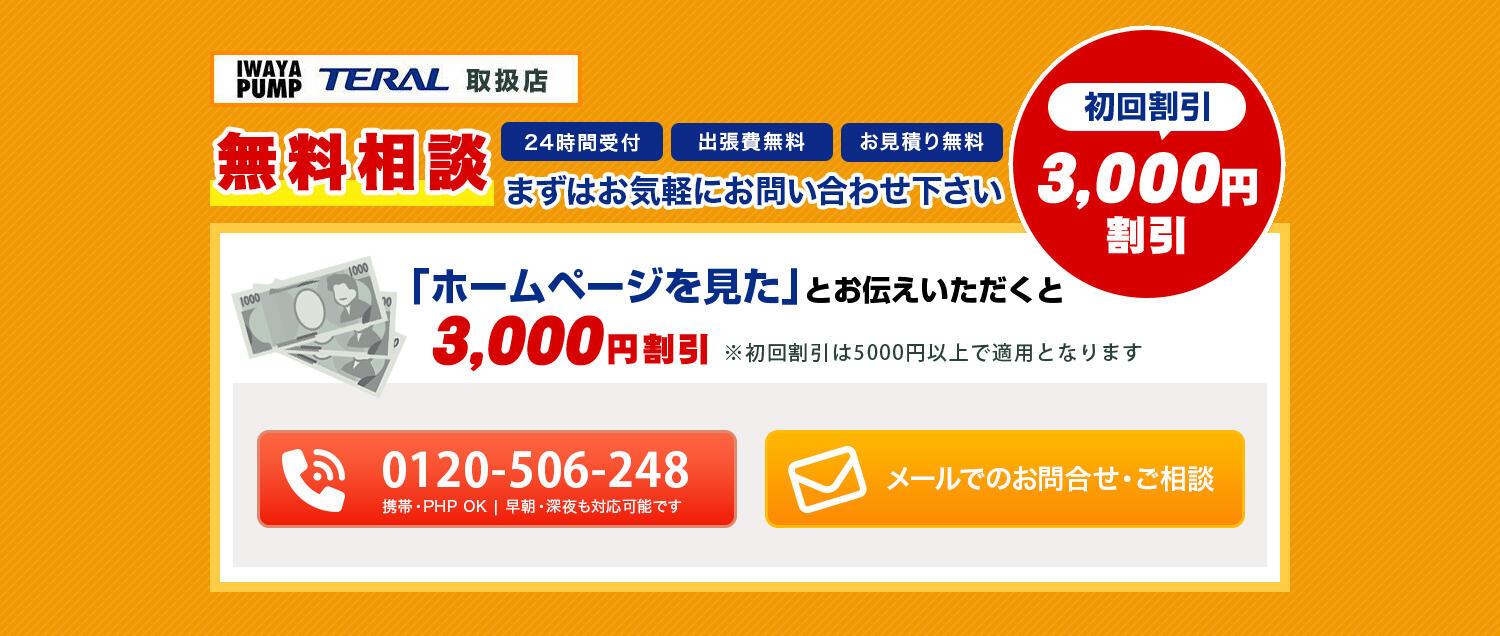 IWATA PUMP・TERAL取扱店 無料相談 24時間受付 出張費無料 お見積り無料 まずはお気軽にお問合せください ホームページを見たとお伝えいただくと初回割引3000円（初回割引は5000円以上で適用となります） 携帯・PHS OK 早朝・深夜も対応可能です