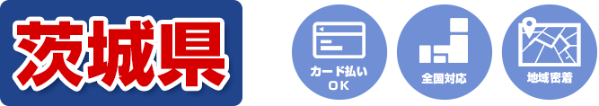 カード払いOK 全国対応 地域密着