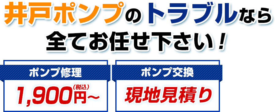 茨城県の井戸ポンプトラブルなら全てお任せください！ポンプ修理1,980円(税込)〜 ポンプ交換 現地見積もり